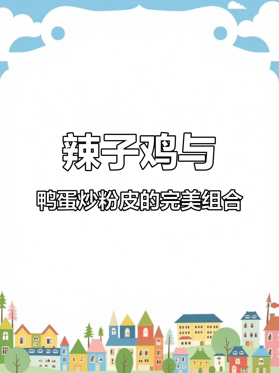 辣味十足的鸭蛋炒粉皮,搭配锅饼和鸡翅,香气扑鼻!