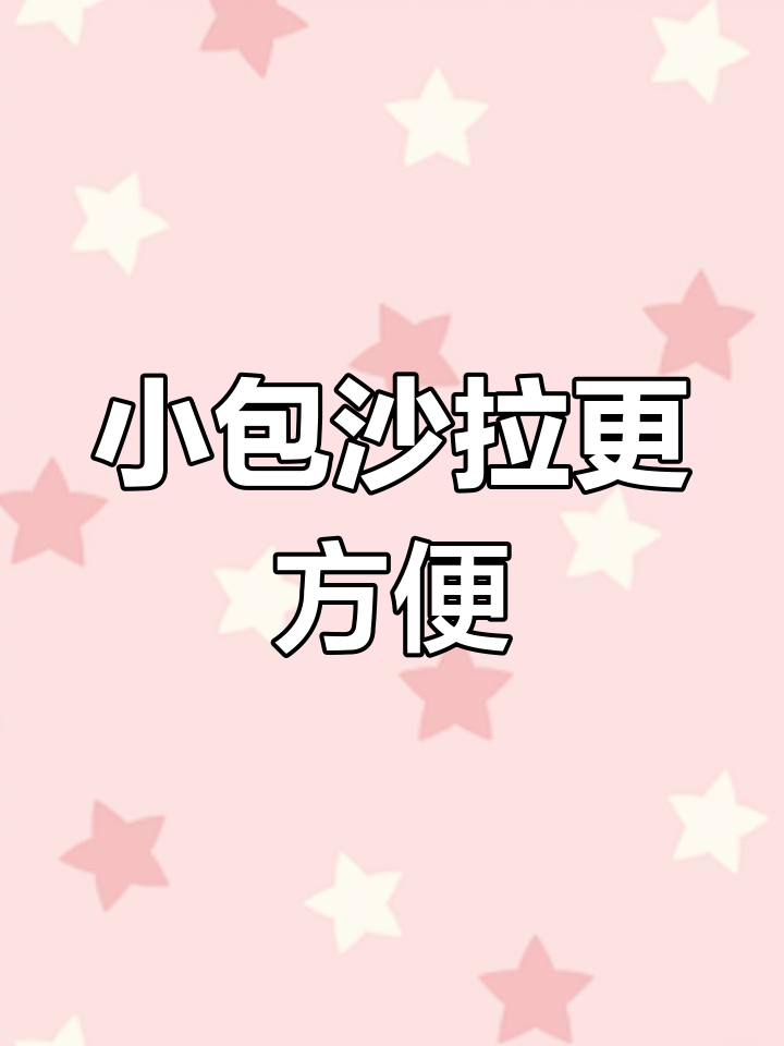 蔬菜沙拉新做法,小包装丘比酱让每一口都完美