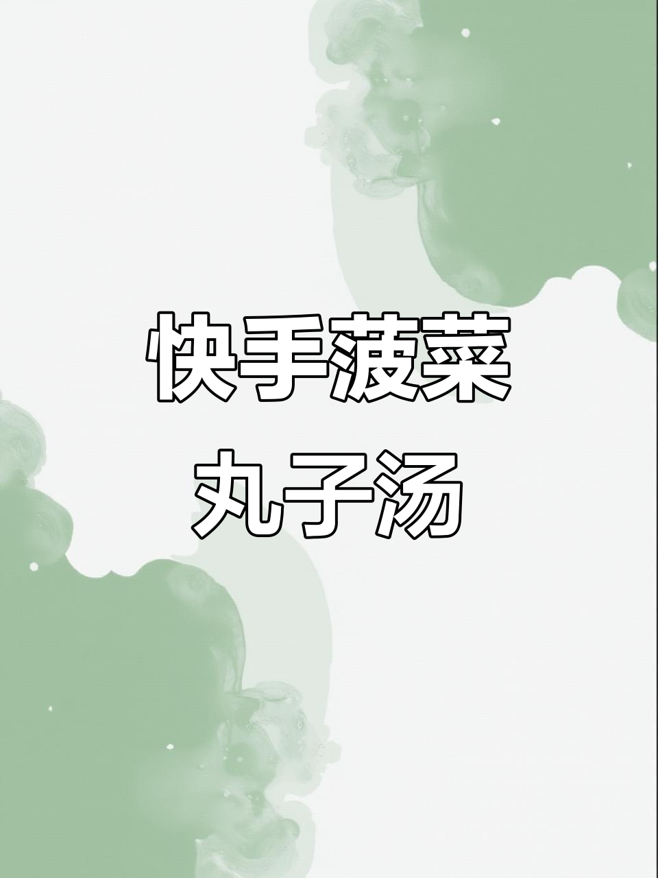 简单又营养的菠菜丸子汤,做法超快!