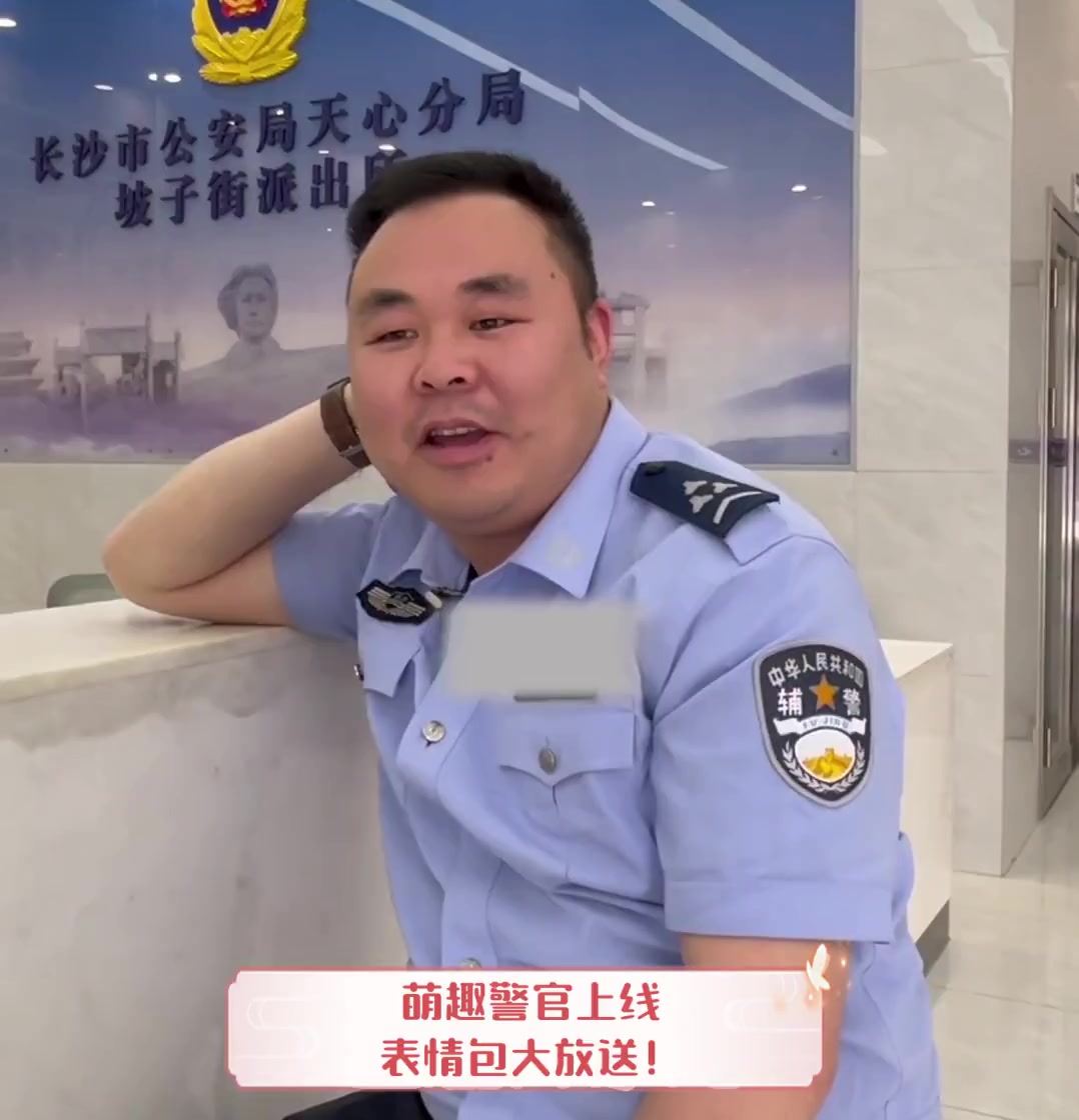 萌趣警官上线,表情包大放送!