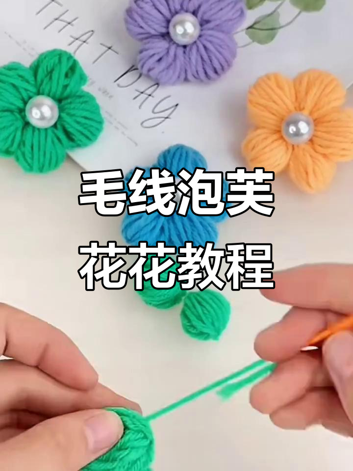 毛线泡芙花制作全攻略,简单步骤教你做新年手工