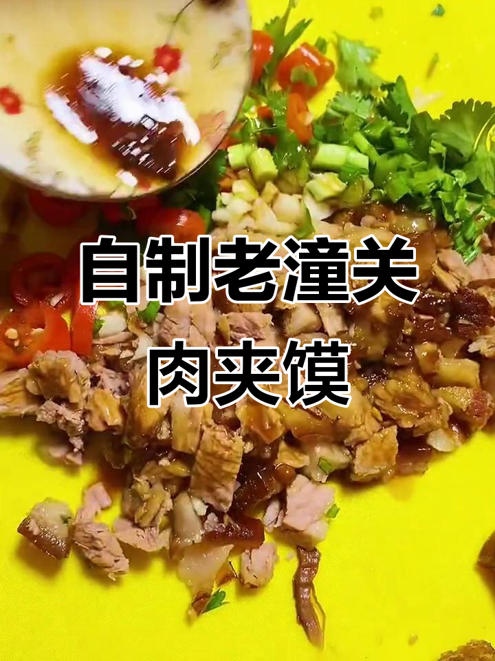 在家做老潼关肉夹馍,简单又美味,卤肉汤浇上更香
