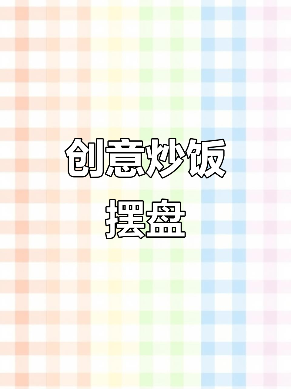 一碗炒饭也能做出高级感,摆盘技巧大揭秘
