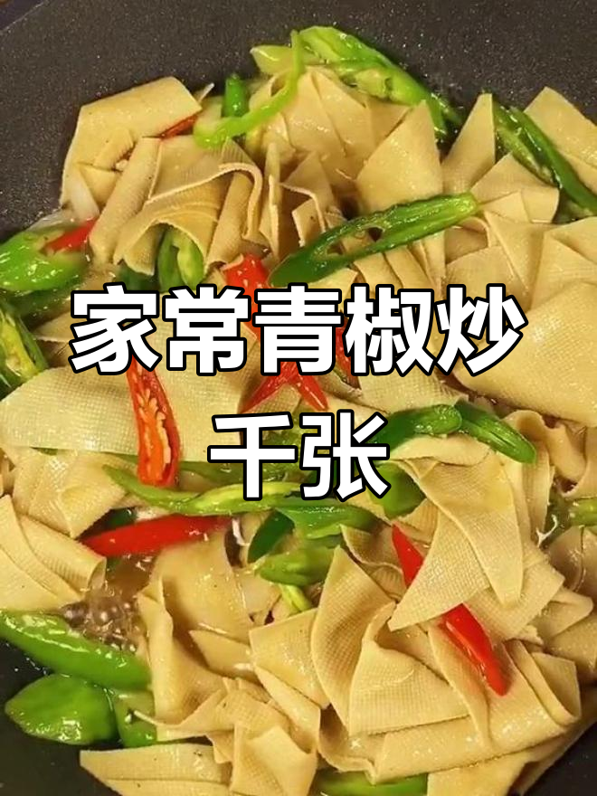青椒炒千张,家常下饭新做法