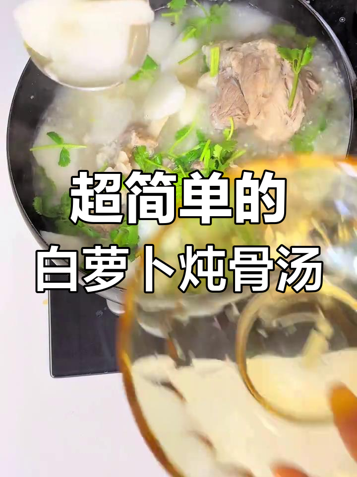 简单又好喝的萝卜炖大骨头汤,晚餐必备家常菜