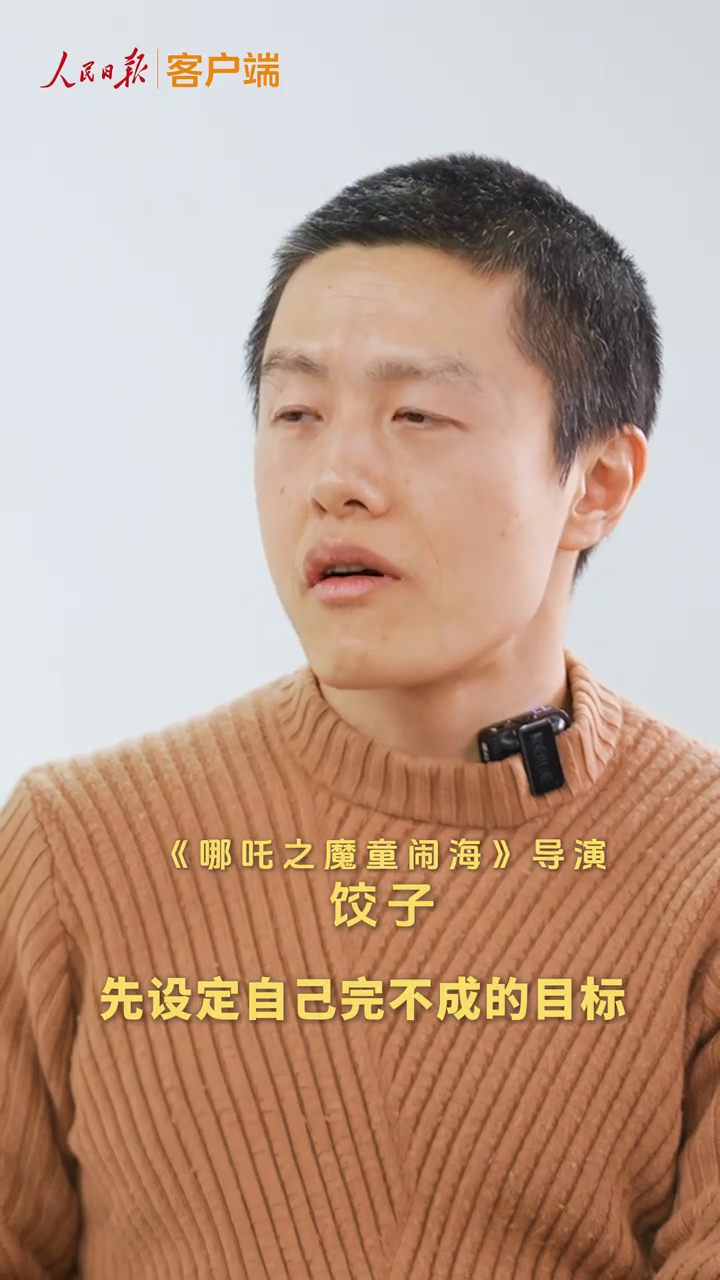 《哪吒之魔童闹海》导演 饺子:一定要非常认真地对待自己作品
