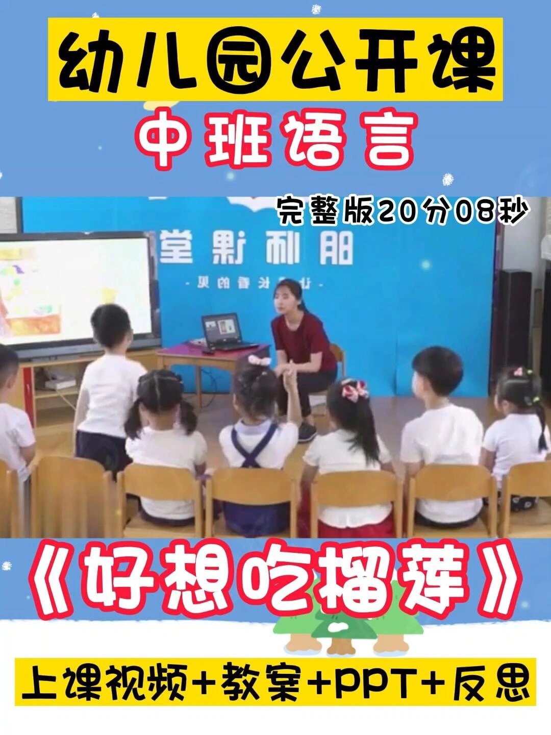 幼儿园中班语言公开课《好想吃榴莲》