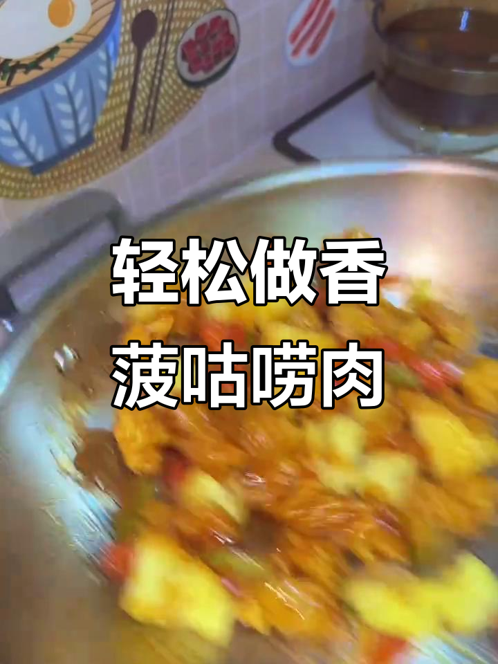 香菠咕唠肉,简单又美味,来人请客必备