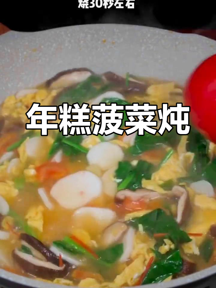 菠菜年糕烩,简单美味
