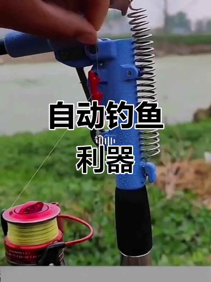 这种自动钓鱼神器,轻松捕获大鱼,省时又高效!