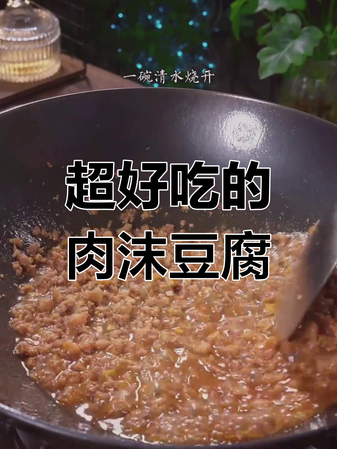 肉沫豆腐的完美做法,鸡蛋羹更添美味