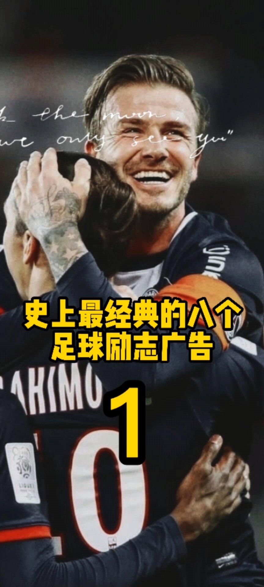 史上最经典的足球励志广告