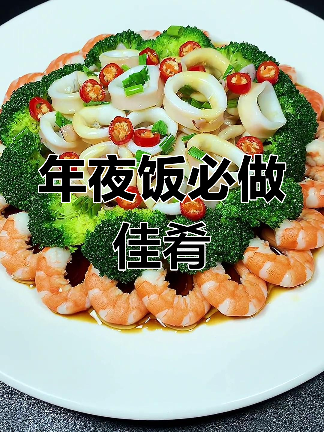 春节必备,美味又吉祥的年年有余大菜,家人都爱!