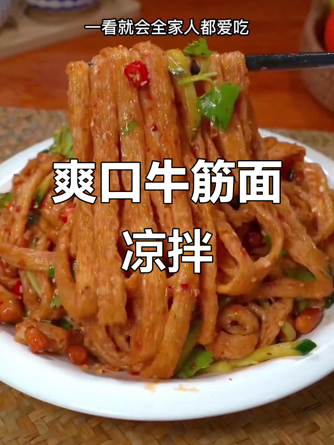 牛筋面凉拌新做法,清爽又过瘾!