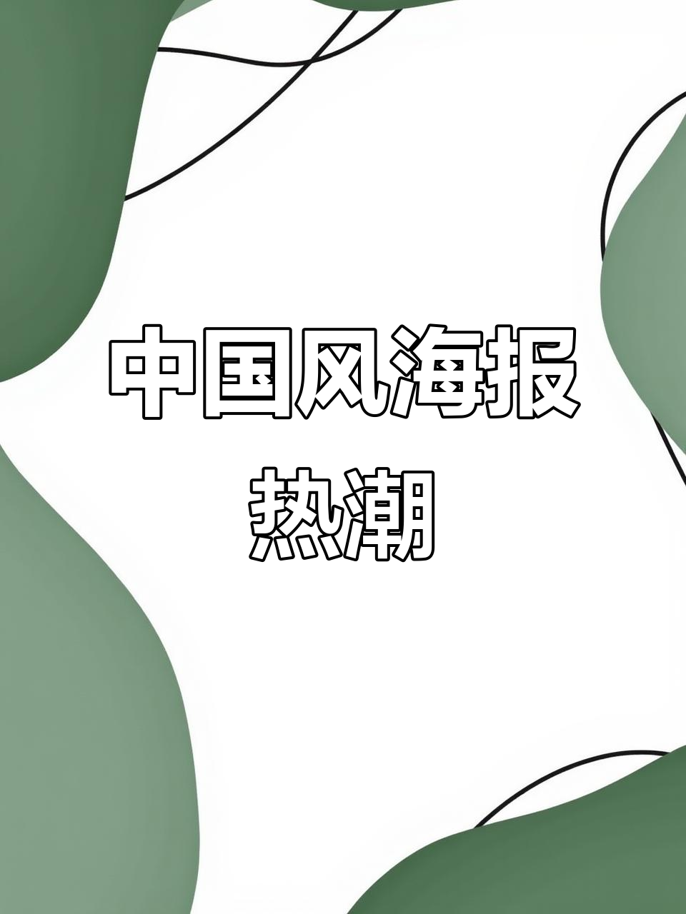 国产海报中的中国风,现在正是设计热潮!