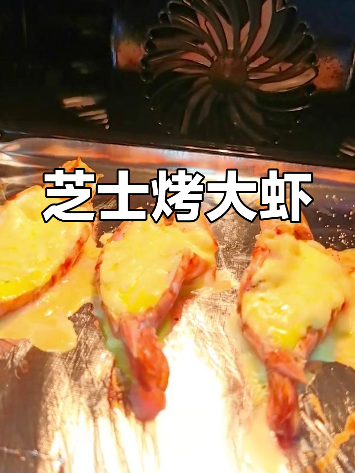 芝士烤大虾,轻松做美味