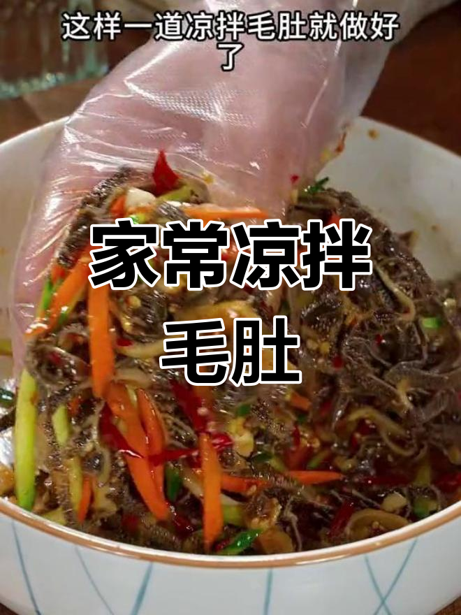 凉拌毛肚的正确做法,轻松学会
