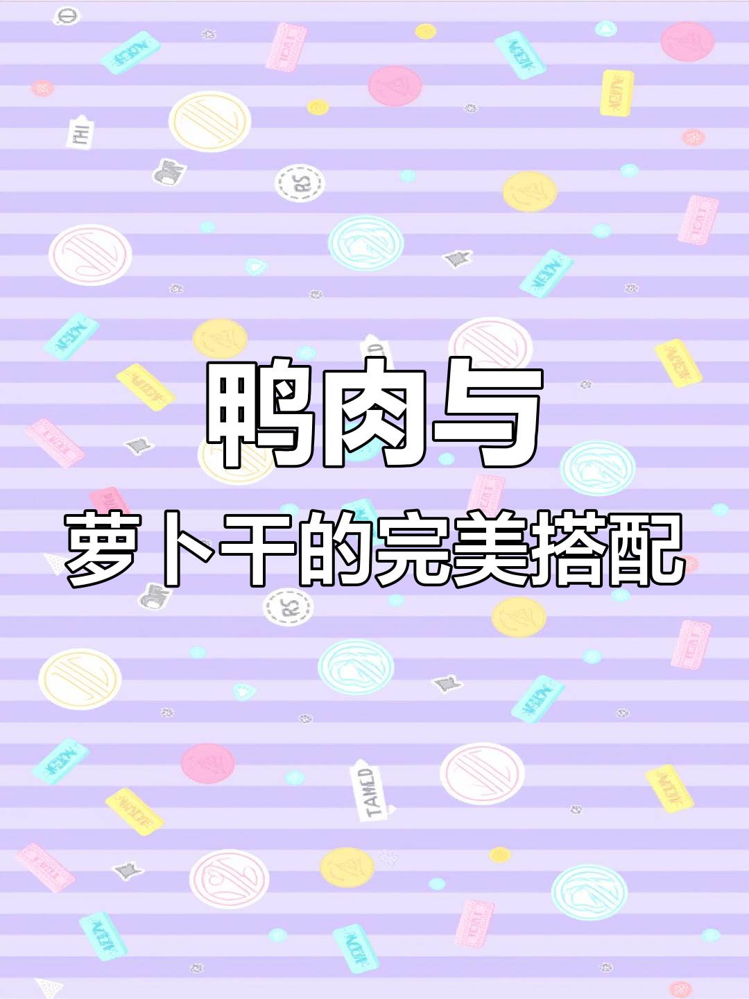 鸭肉配奶奶的萝卜干,砂锅菜也能这么美味!