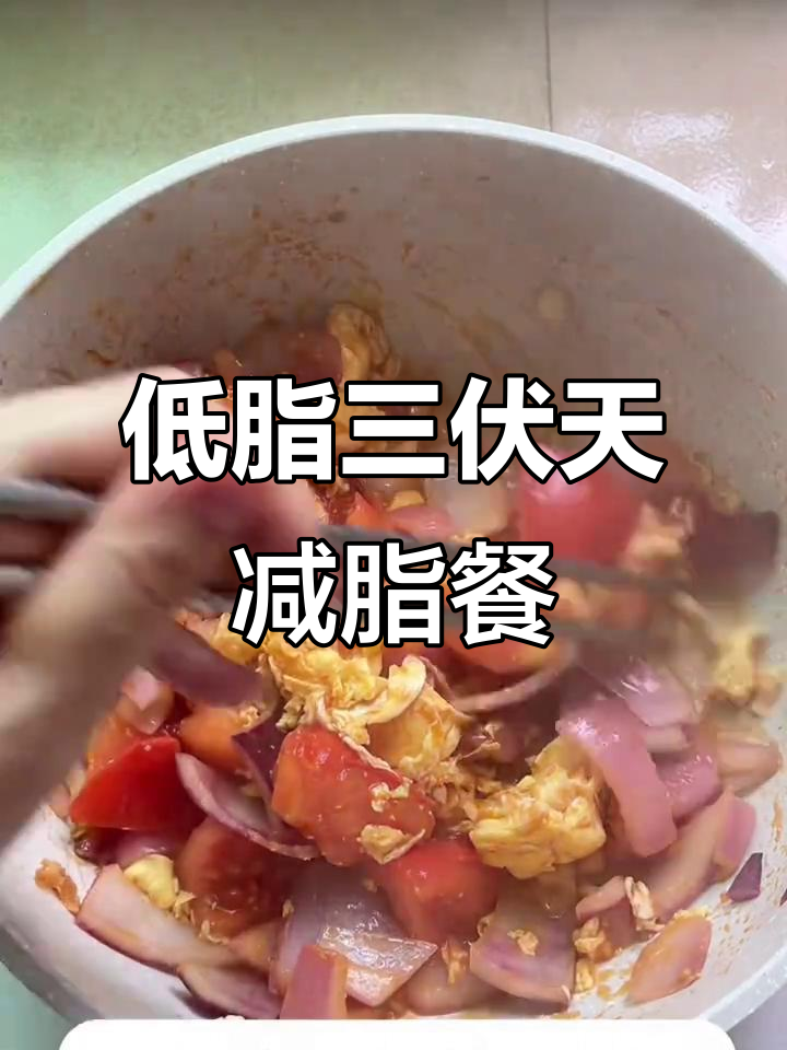 三伏天减肥餐:洋葱西红柿炒鸡蛋,低卡又美味