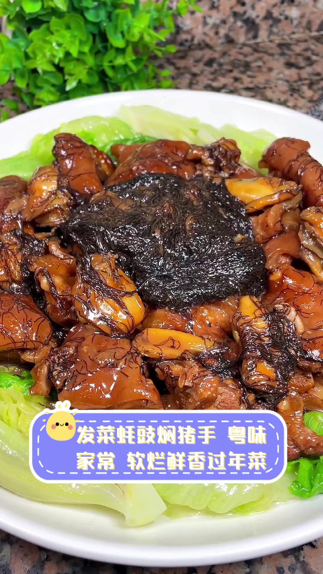 发菜蚝豉焖猪手,粤味家常,软烂鲜香过年菜