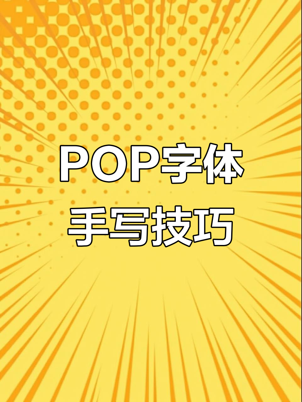手写海报教程:如何用POP字体打造独特风格