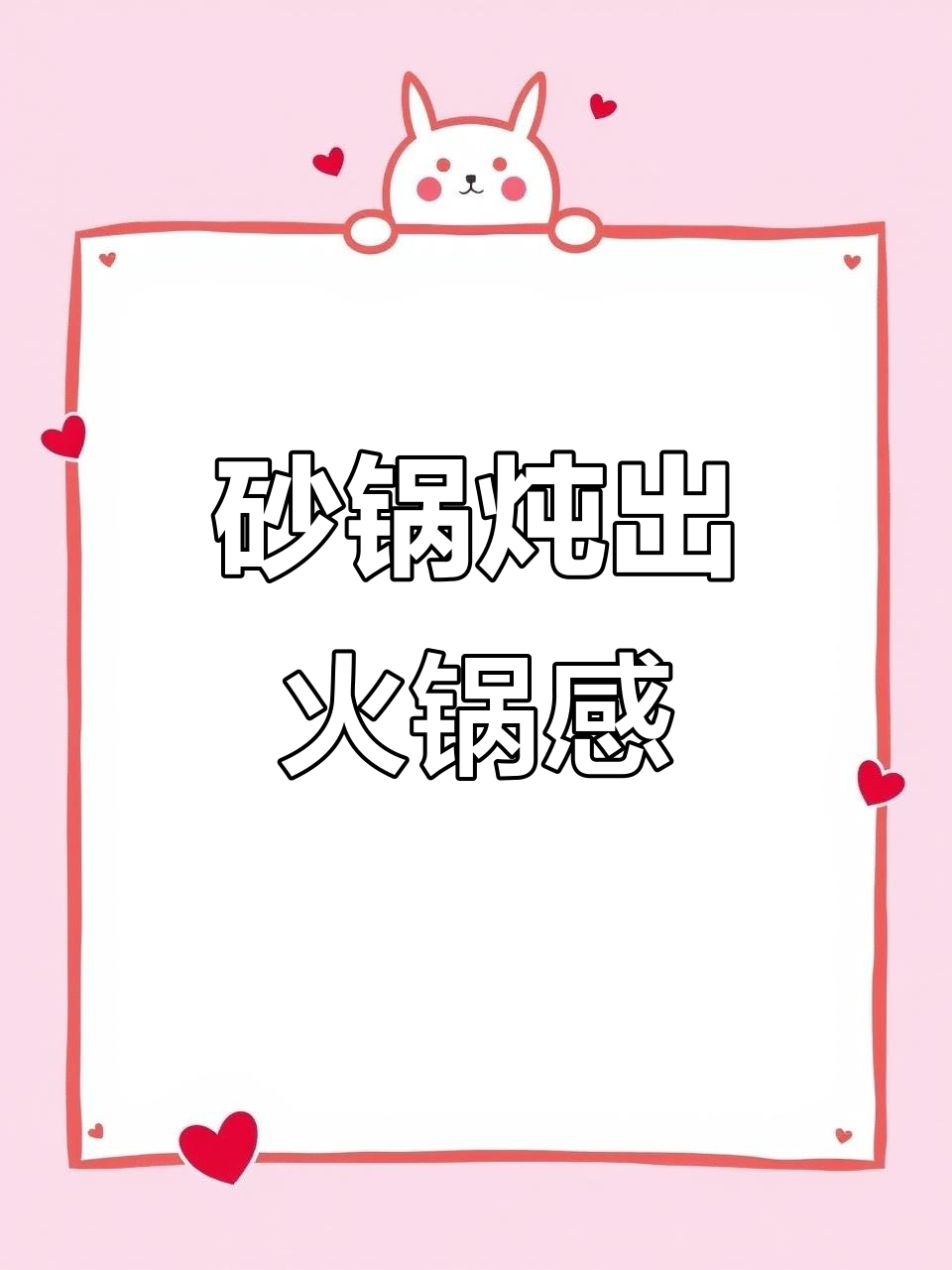 砂锅炖白菜,火锅味十足!五花肉、豆腐粉条一网打尽