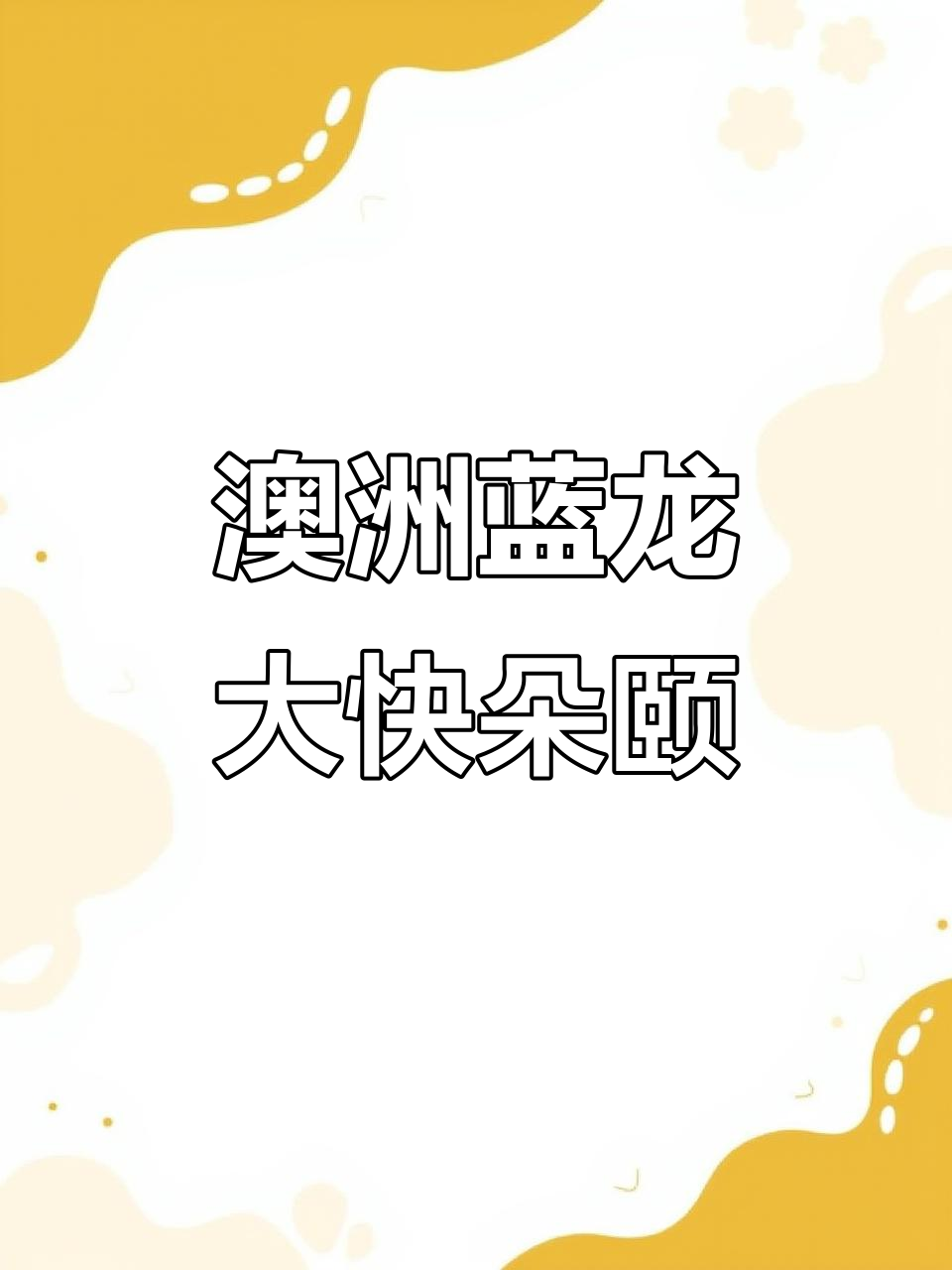 用小龙虾的价格吃澳洲蓝龙,东晓南靓亮海龙虾殿新口味上线