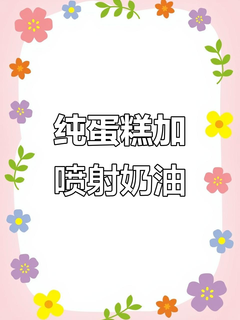 用桃李蛋糕DIY生日蛋糕，口感超赞！一人食不浪费