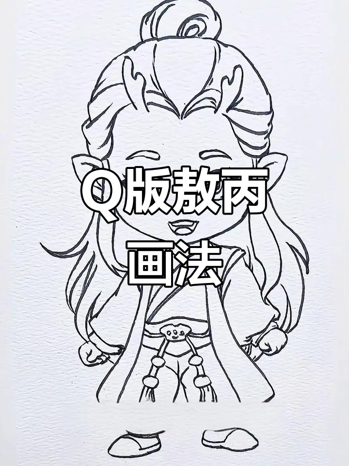 敖丙Q版画法大揭秘,海盐棒棒糖别忘了加!