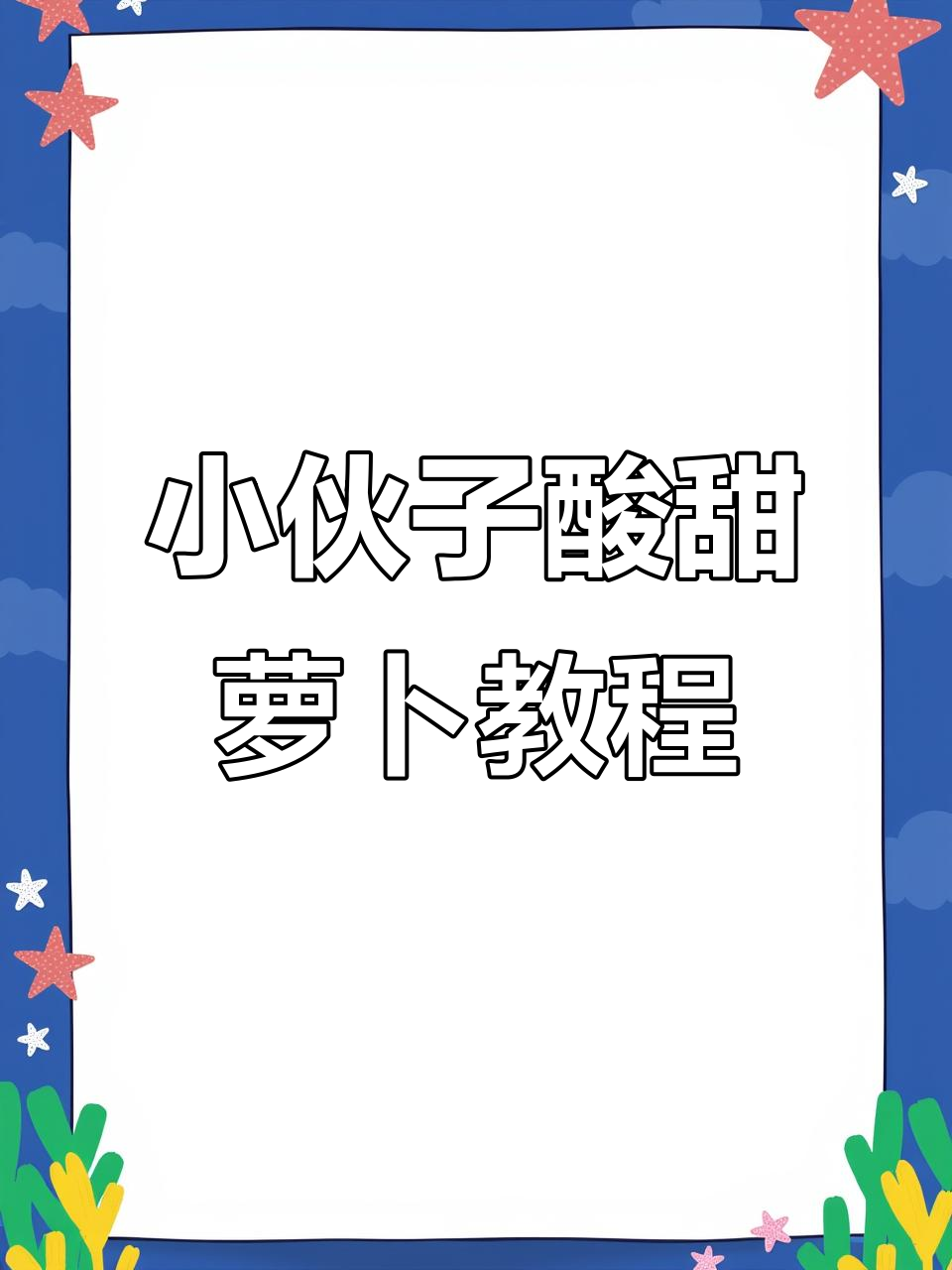 延边小伙子的酸甜萝卜做法,简单又下饭