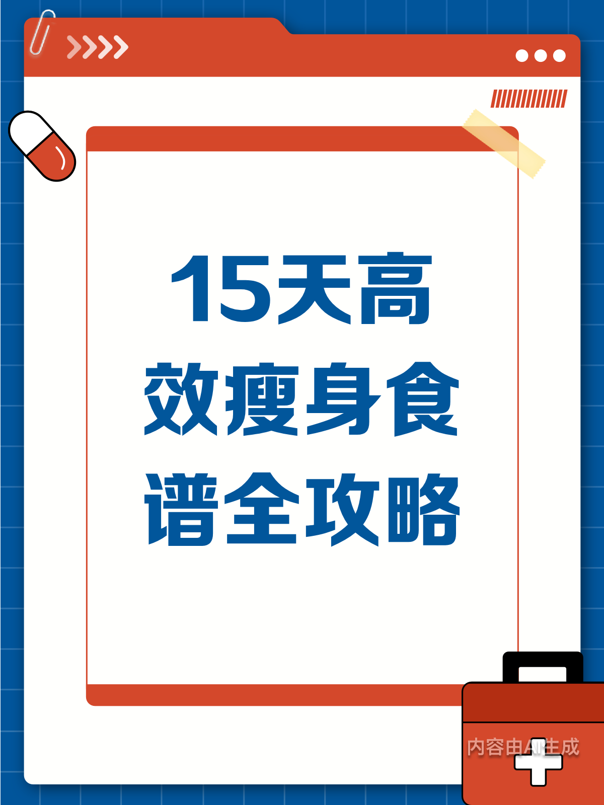 15天瘦身秘籍!食谱大公开,轻松享“瘦”