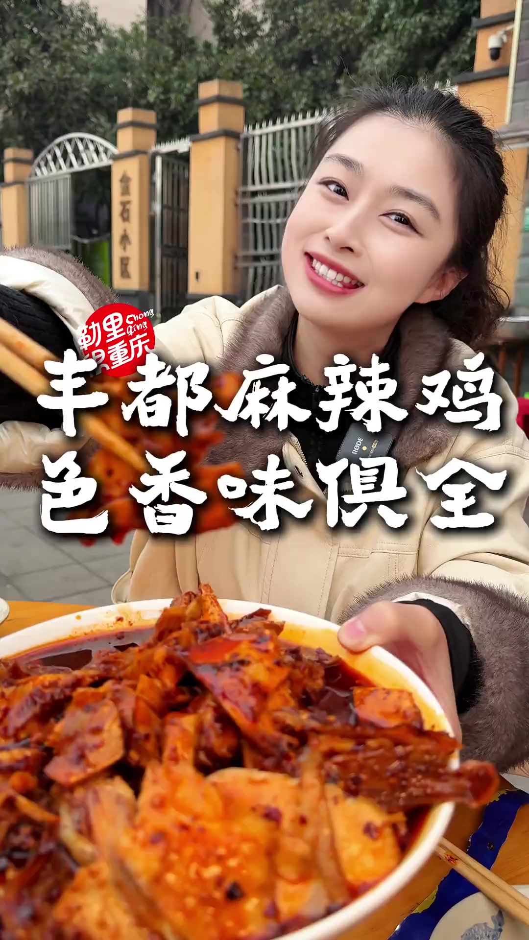 谁能受得了麻辣鲜香的丰都麻辣鸡？干饭都要多吃两碗