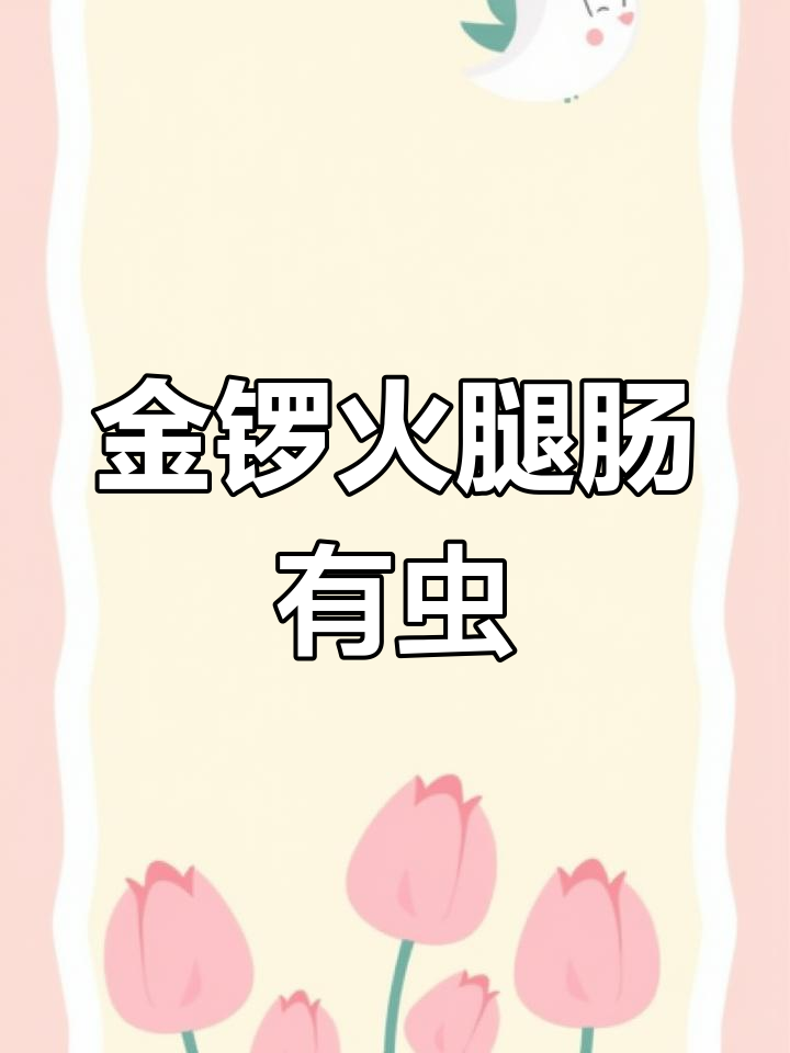 金锣火腿肠惊现虫害,清真鸡肉肠也中奖!