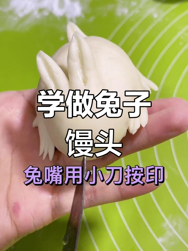 轻松学做十二生肖兔馒头,可爱又美味
