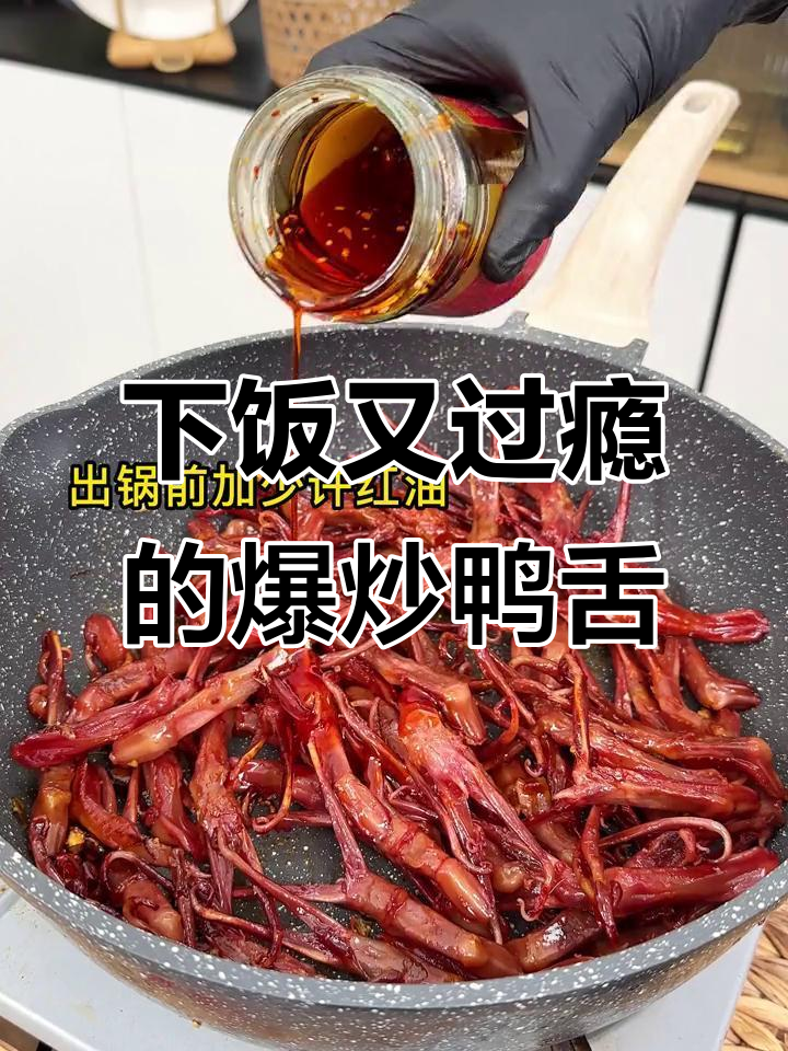 爆炒鸭舌,老公下酒必备,孩子解馋小零食
