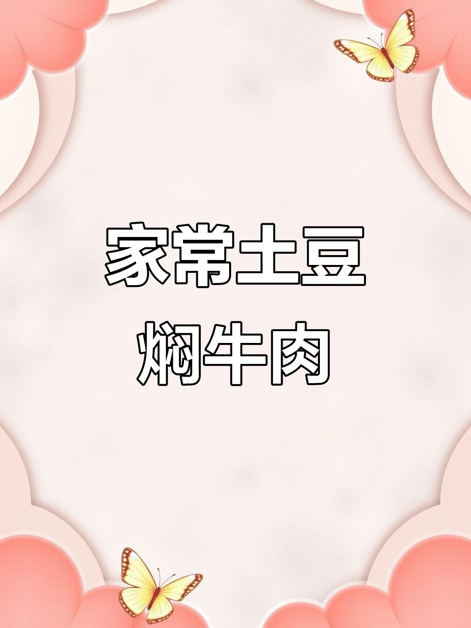 土豆炖牛肉,简单又美味,孩子最爱!