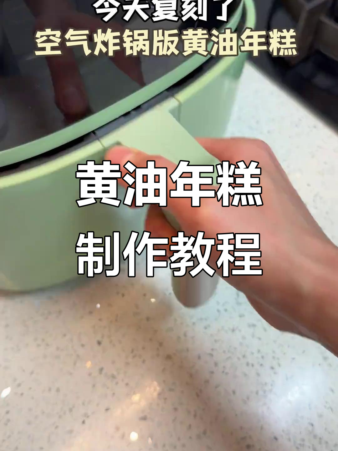 天冷必备!黄油年糕做法,空气炸锅轻松搞定