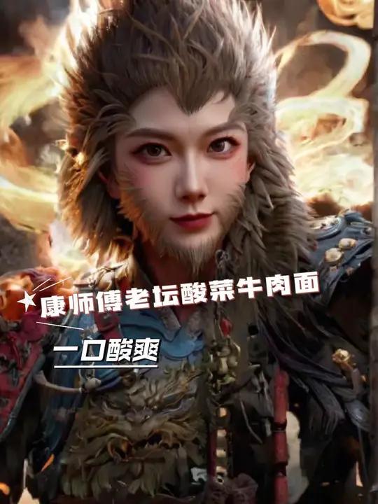 康师傅老坛酸菜牛肉面与大闹天宫联名!大圣的含金量谁懂!