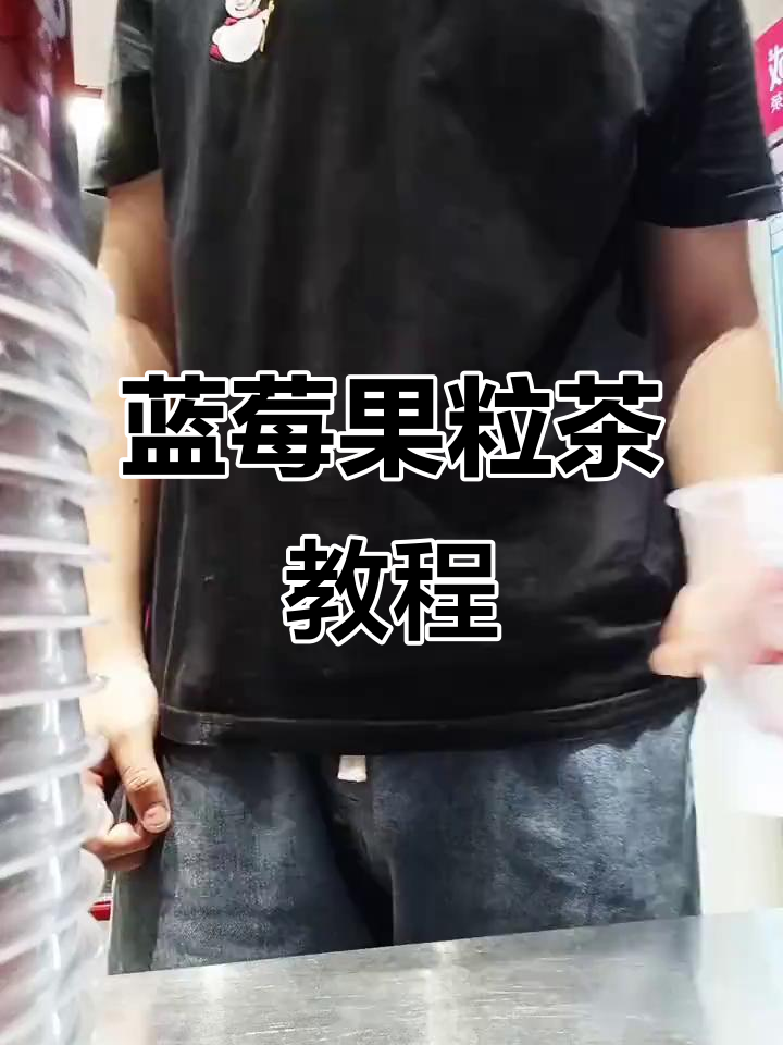 蓝莓果粒茶制作秘籍，蜜雪冰城教你轻松搞定