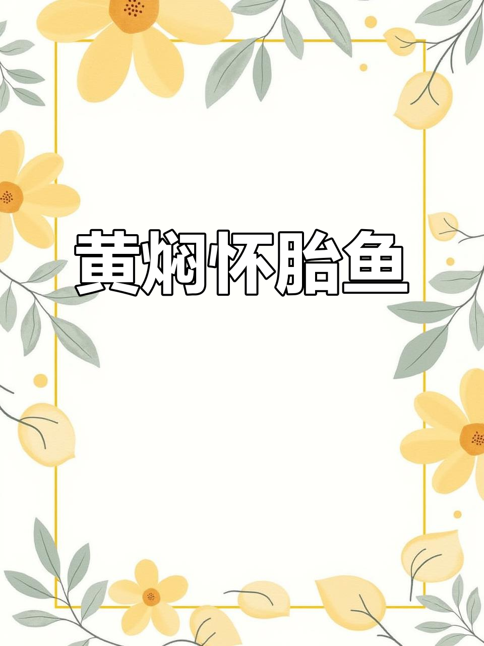 怀胎鱼黄焖,香气扑鼻让人无法抗拒