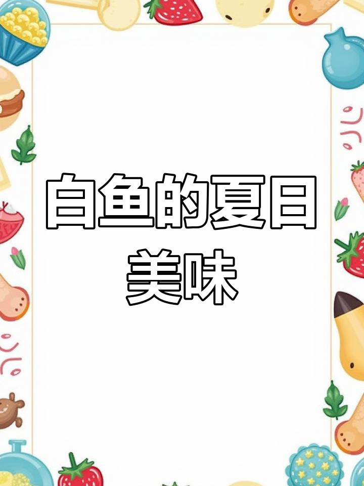 闽南白鱼,夏季稀饭绝配,鲜美可口,下酒又拌饭!