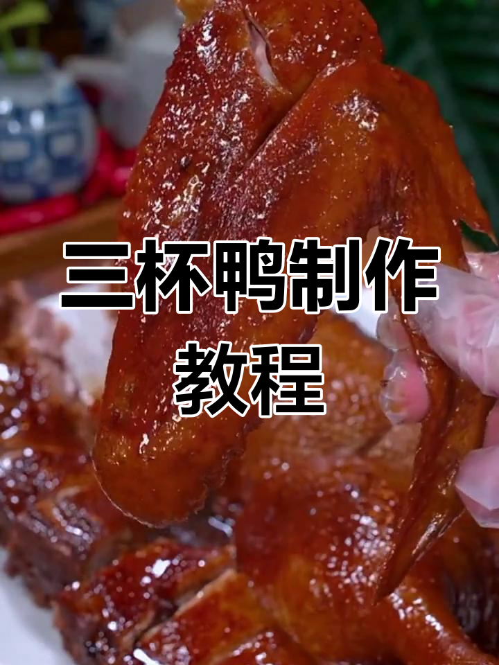 经典广东三杯鸭,香气扑鼻,家常做法超简单