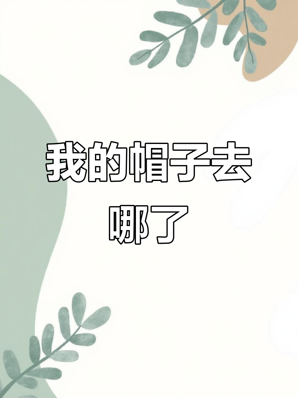 帽子失踪大作战,谁戴了我的帽?