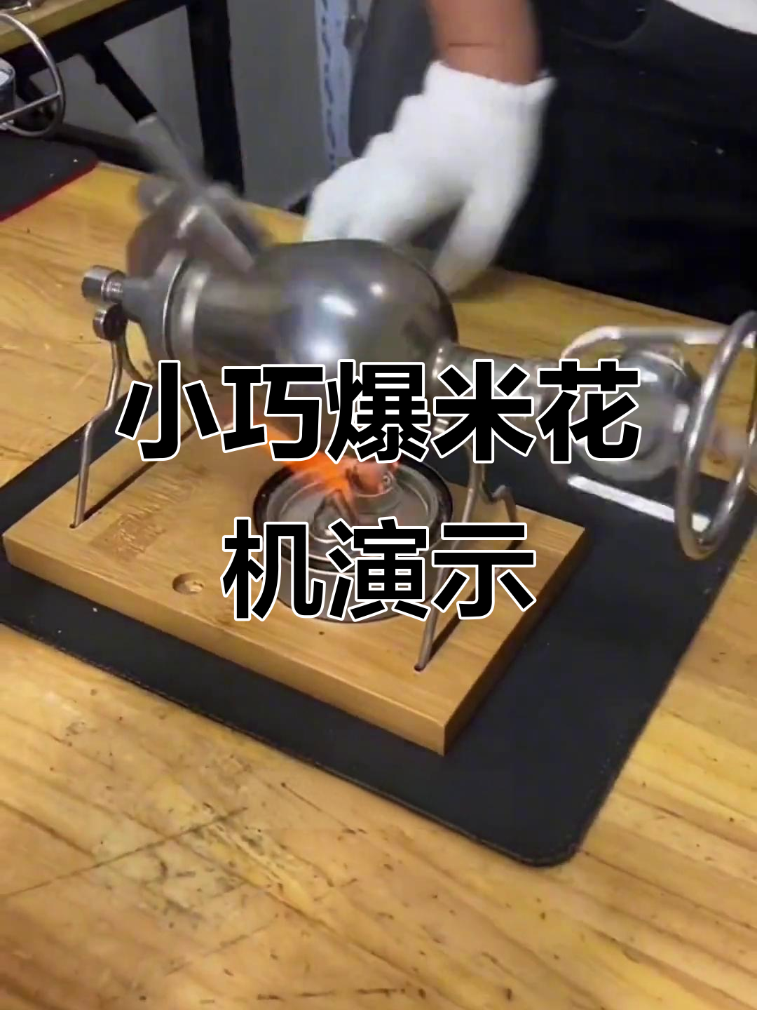 迷你爆米花机操作大揭秘,轻松做出美味大米花