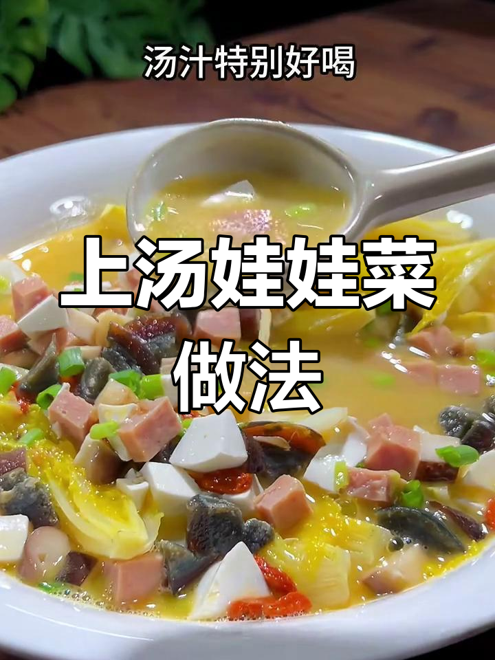 年夜饭必备上汤娃娃菜,简单又美味
