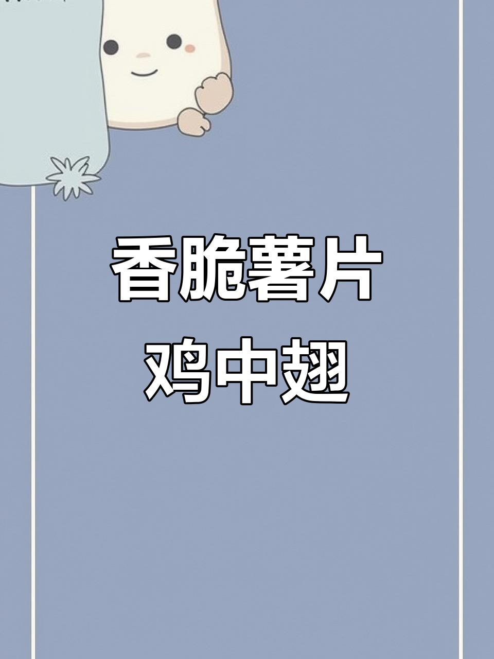 薯片鸡中翅，外酥里嫩，做法超简单