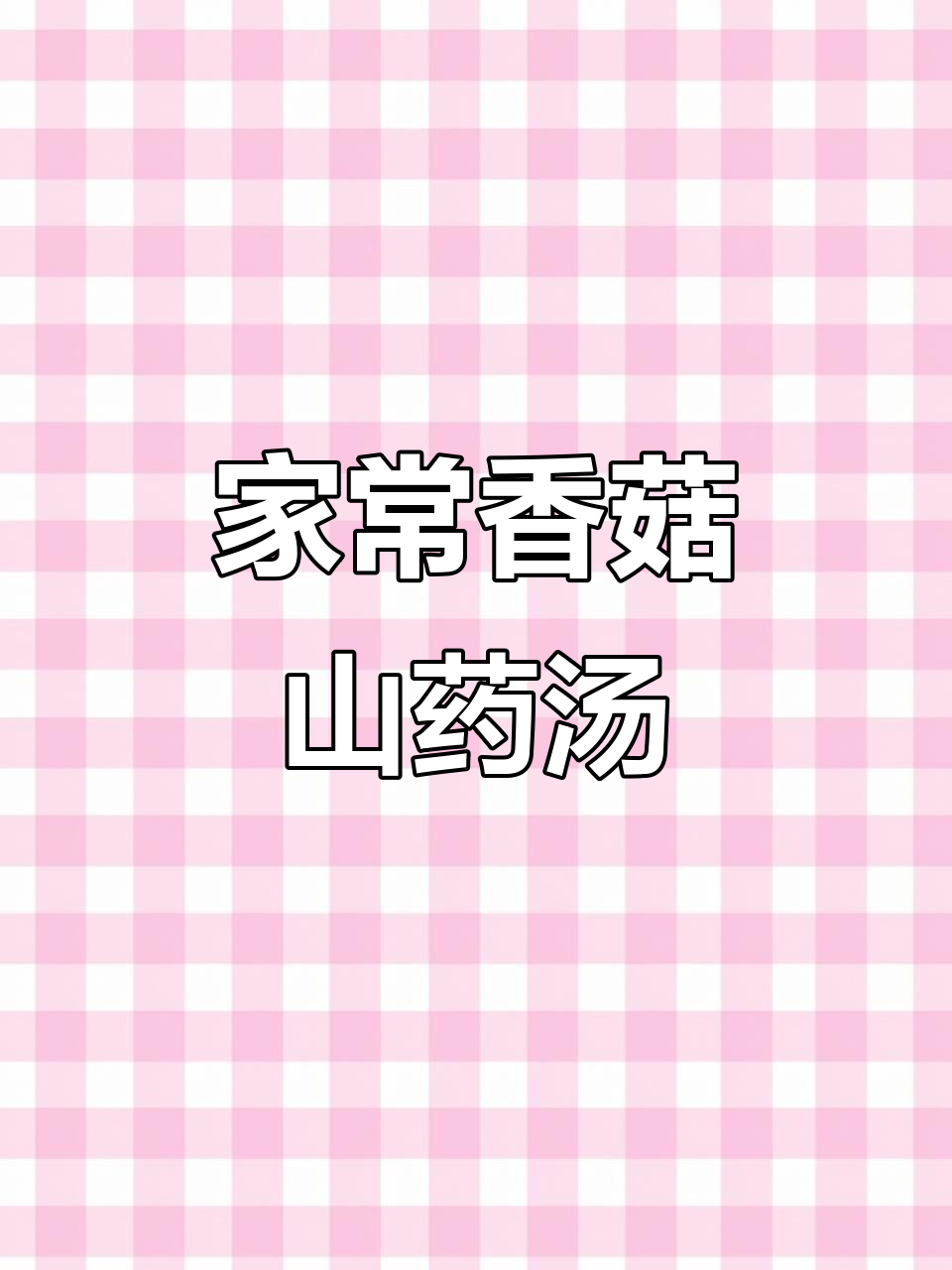 香菇山药鸡汤,营养满满,孩子最爱喝!