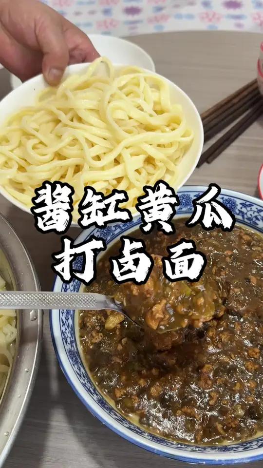 带你们看看东北特色美食酱缸黄瓜打卤面多好吃
