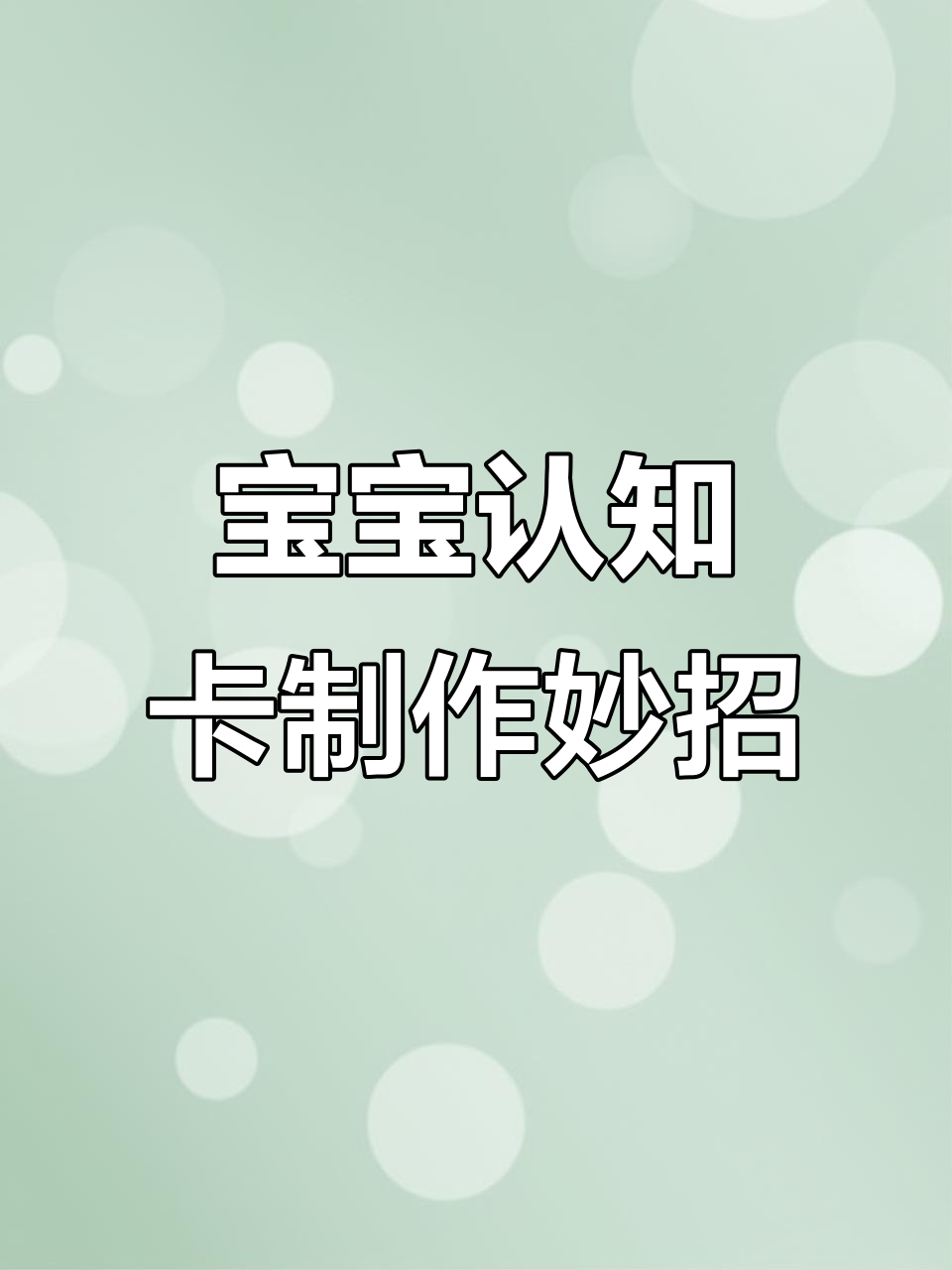 剪超市宣传单做宝宝认知卡片,简单又实用!