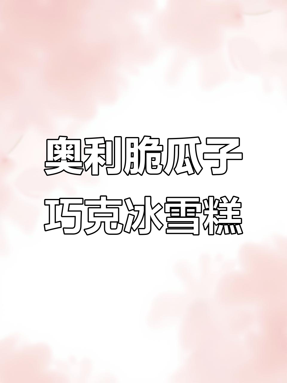 奥利脆瓜子巧克力雪糕,冰爽香甜让人停不下来